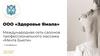 ООО «Здоровье Ямала» Международная сеть салонов профессионального массажа «Мечта Бьюти» г.Ноябрьск