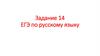Задание 14 ЕГЭ по русскому языку