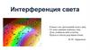 Интерференция света