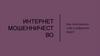 Интернет мошенничество. Как обезопасить себя в цифровом мире?