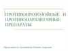 Противопротозойные и противопаразитарные препараты