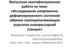 Исследование напряженно - деформированного состояния обвязки газоперекачивающих агрегатов компрессорной станции