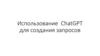 Использование ChatGPT для создания запросов