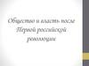 Общество и власть после Первой российской революции