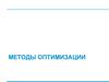 Методы оптимизации. Линейное программирование