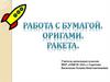 Работа с бумагой, оригами, ракета,