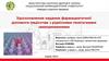 Удосконалення надання фармацевтичної допомоги пацієнтам з рідкісними генетичними захворюваннями
