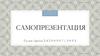 Самопрезентация. Гулин Артём