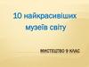 10 найкрасивіших музеїв світу. Мистецтво. 9 клас