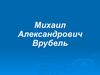 Михаил Александрович Врубель