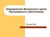 Определение жизненного цикла программного обеспечения. Лекция №2