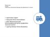 Обов'язки локомотивної бригади при відправленні зі станції