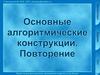 Основные алгоритмические конструкции. Повторение