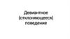Девиантное (отклоняющееся) поведение