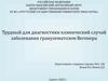 Трудный для диагностики клинический случай заболевания гранулематозом Вегенера
