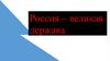 Россия - великая держава