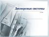 Дисперсные системы