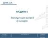 Эксплуатация дверей и выходов (Модуль 5)