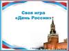 День России. Своя игра