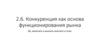 Конкуренция как основа функционирования рынка