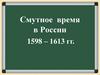 Смутное время в России  (7 класс)