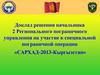 Доклад решения начальника на участие в специальной пограничной операции «САРХАД-2013-Кыргызстан»