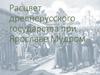 Расцвет древнерусского государства при Ярославе Мудром