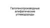Галогенопроизводные алифатические углеводороды