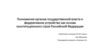 Полномочия органов государственной власти и федеративное устройство как основа конституционного строя Российской Федерации