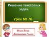 Решение текстовых задач. Урок № 76