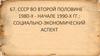 67. СССР во второй половине 1980-х - начале 1990-х гг.: социально-экономический аспект