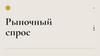 Презентация_на_тему_Рыночный_спрос_Обществознание,_10_класс_углубленный