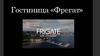 Гостиница «Фрегат»