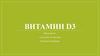 Витамин D3. Химическое строение, превращение в организме человека