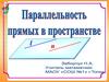 Параллельность прямых в пространстве