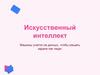 Искусственный интеллект. Демистифицируем ИИ: основные понятия