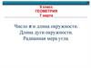 Число π и длина окружности. Длина дуги окружности. Радианная мера угла