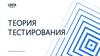 Теория тестирования