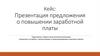 Предложения о повышении заработной платы
