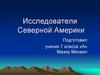 Исследователи Северной Америки  (7 класс)