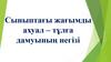 Сыныптағы жағымды ахуал - тұлға дамуының негізі