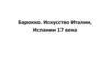 Барокко. Искусство Италии, Испании 17 века
