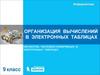 Организация вычислений в электронных таблицах обработка числовой информации в электронных таблицах