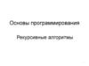 Основы программирования. Рекурсивные алгоритмы