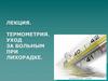 Термометрия. Уход за больным при лихорадке. Лекция