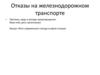 Отказы на железнодорожном транспорте. Причины, виды и методы предотвращения
