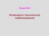 Инженерно-техническое нивелирование. Лекция №11
