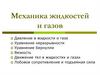 Механика жидкостей и газов