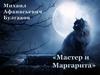 Михаил Афанасьевич Булгаков "Мастер и Маргарита"