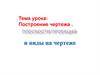 Построение чертежа. Плоскости проекций и виды на чертеже